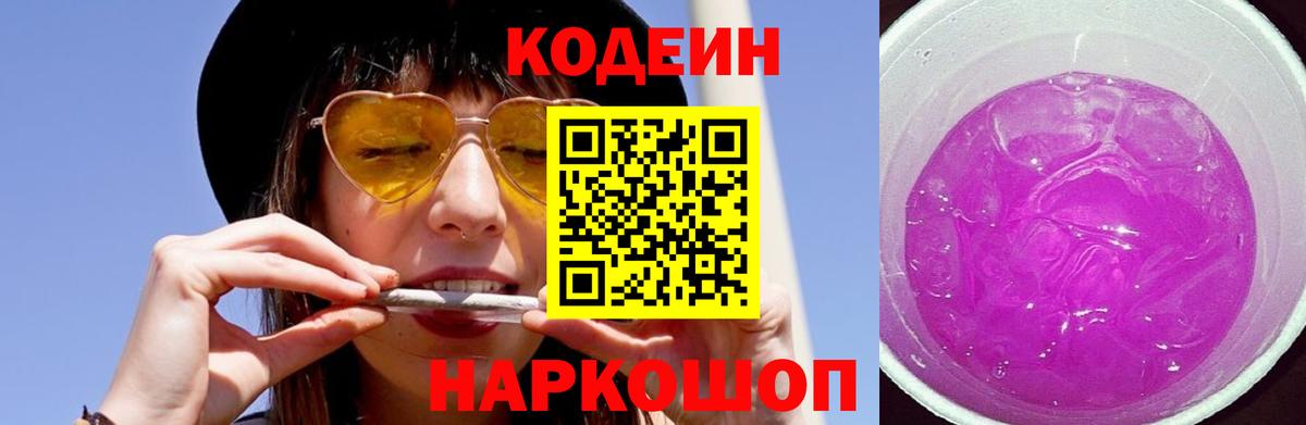 Волжск  Кодеин Purple Drank  Кодеин напиток Lean (лин)  Вход с VPN 